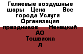 Гелиевые воздушные шары › Цена ­ 45 - Все города Услуги » Организация праздников   . Ненецкий АО,Тошвиска д.